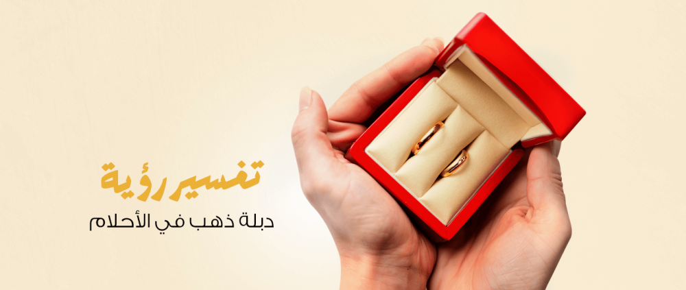 تعرف على تفسير رؤية الدبلة الذهب في المنام مع قمة زاوية الشفاء للذهب والمجوهرات في الرياض