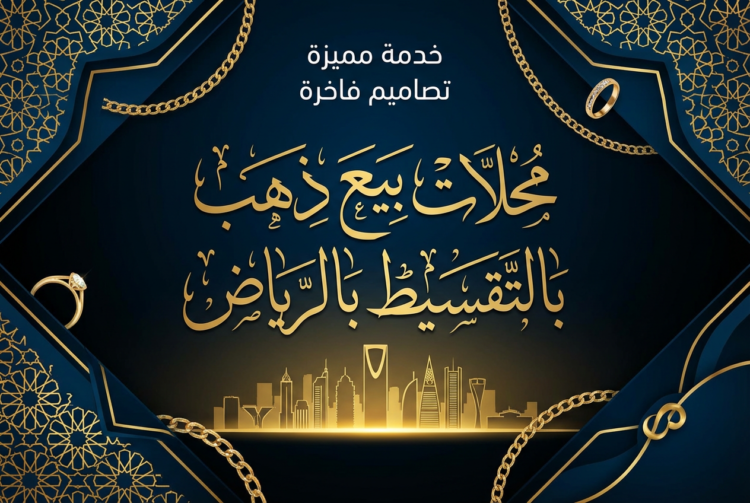 محلات بيع ذهب بالتقسيط بالرياض