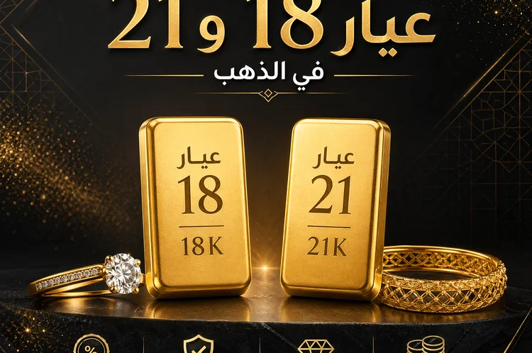 الفرق بين عيار 18 و 21