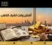 أفضل وقت لشراء الذهب