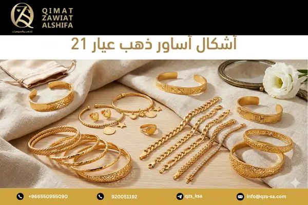 اشكال اساور ذهب عيار 21